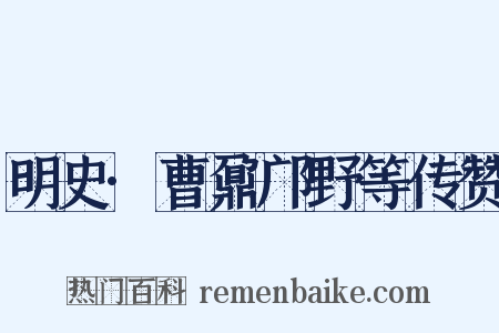 明史·曹鼐邝野等传赞是什么意思的图片